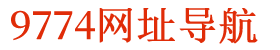 9774网址导航系统